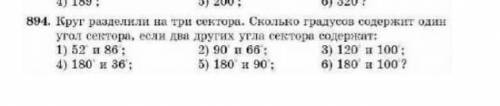 3) 126 5) 2009;6) 3202894. Круг разделили на три сектора. Сколько градусов содержит одинугол сектора