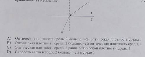 На рисунке изображено преломление луча света на границе двух сред. Выберите правильное утверждение​