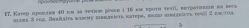 17. Катер проплив 40 км за течією річки і 16 км проти течії, витративши на весь шлях 3 год. Знайдіть