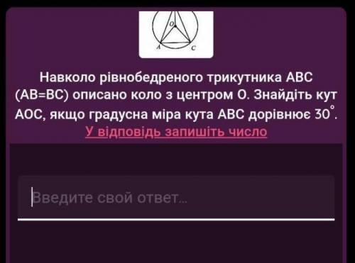 Навколо рівнобедреного трикутника АВС (АВ-ВС) описано коло з центром О. Знайдіть кут АОС, якщо граду