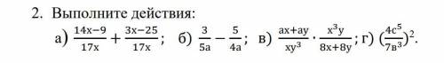 2. Выполните действия: а) 14х−917х+3х−2517х; б)35а−54а; в)ах+ауху3∙х3у8х+8у; г) (4с57в3)2.Примеры на