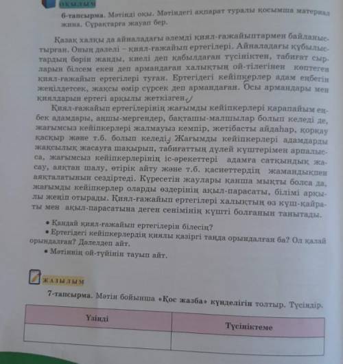 ‼️ мәтін бойынша қос жазба күнделігін толтыр түсіндір