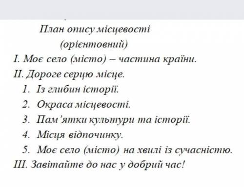 4.Урок мовленнєвого розвитку. Контрольний письмовий твір- опис місцевості на основі особистих вражен