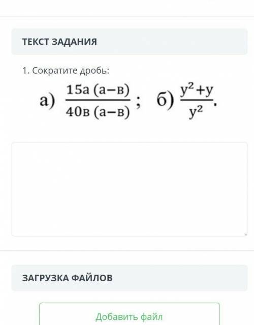 ВРЕМЯ НА ВЫПОЛНЕНИЕ: 19:35ТЕКСТ ЗАДАНИЯ1. Сократите дробь:ЗАГРУЗКА ФАЙЛОВСОР​