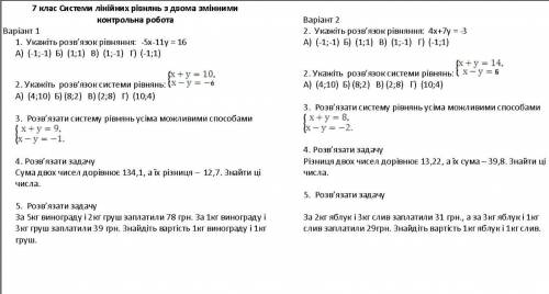 быстрее! до іть скоріше! Тема: Системи лінійних рівнянь з двома змінними. Сделайте(зробіть) 1 варіан