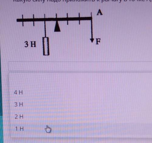 Какую силу надо приложить к рычагу в точке А, чтобы уравновесить груз? АP,3H|еНазад​