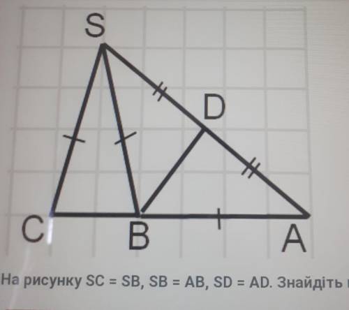 На рисунку SC = SB, SB = AB, SD = AD. Знайдіть кут DBA, якщо кут SCB = 56°. ​