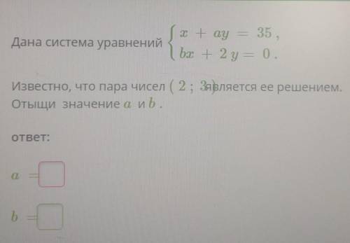 ;-; Дана система уравненийИзвестно, что пара чисел ( 2 ; З)является ее решением,Отыщи значение а и b