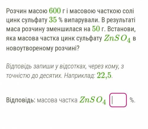 Розчин масою 600 г і масовою часткою солі цинк сульфату 35 % випарували. В результаті маса розчину з