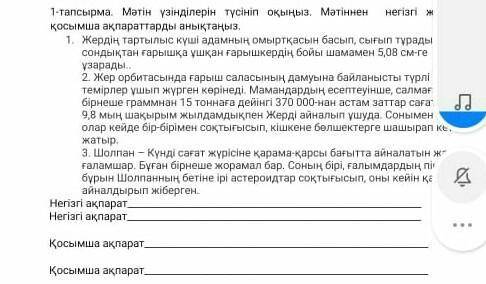 Негiзгi жане косымша акпартты тап 1-тапсырма комек керек​