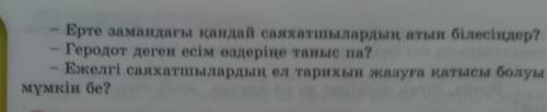 АЙТЫЛЫМ - ДИАЛОГ1-тапсырма. Төмендегі сұрақтарды қатыстырып диалогқұрыңдар.Адамзат тарихында саяхатт