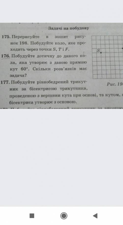 Перерисуйте в зошит рисунок 198 побудуйте коло яке проходить через точки S T F ​