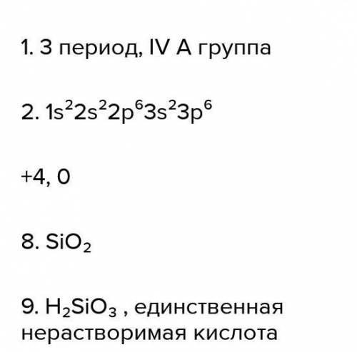 Сделать конспект по кремнию по следующему плану: 1. Положение в таблице 2. Физические свойства 3. Хи