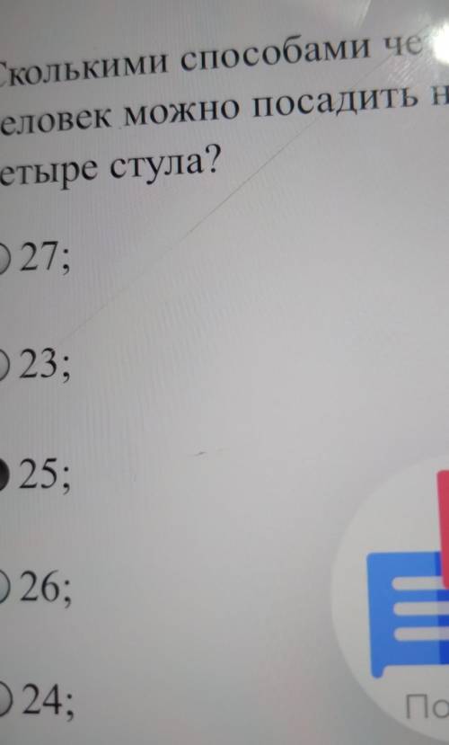 Сколькими четверых человек можно посадить на четыре стула и с подробным решение,другие ответы буду у