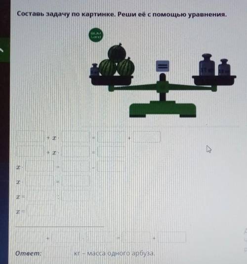 Воаз Составь задачу по картинке. Реши её с уравнения.OLMLond17 кг 12рк+х.++ Т.=Т.Активация WindoЧтоб