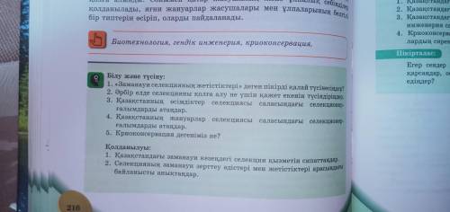 Знания и понимание: 1. Как вы понимаете идею «достижений современной селекции»? 2. Объясните, почему