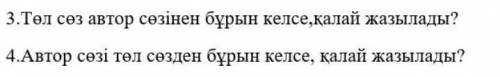 3.Төл сөз автор сезінен бұрын келсе,калай жазылады? 4.Автор сөзі төл сөзден бұрын келсе, қалай жазыл