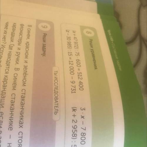 8. Реши уравнения. (x + 47 972): 75.600 = 512 400 (z - 30 985): 15 = 12 000 - 9731 3 x-7 800 = 1200 
