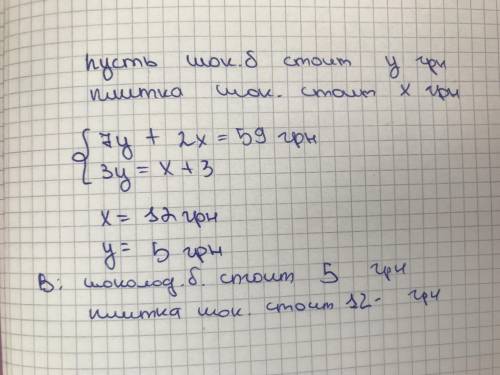 за 7 шыколалных батончиков и 2 плитки шоколада заплатили 59 грн. сколько стоиту батончик и плитка ши