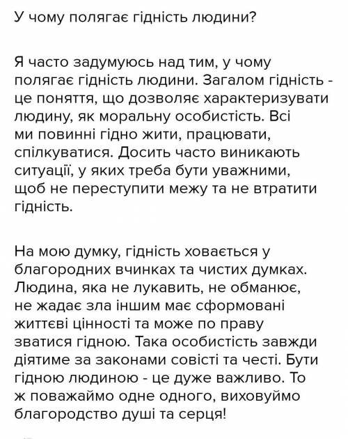 Задание 6 класс Написати твір на тему: У чому полягає гідність людини