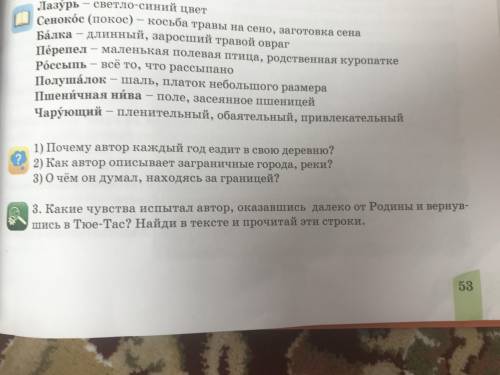 ответьте на 3 вопрос И ещё какие чувства испытал автор оказавшись далеко от родины и вернувшись в Тю