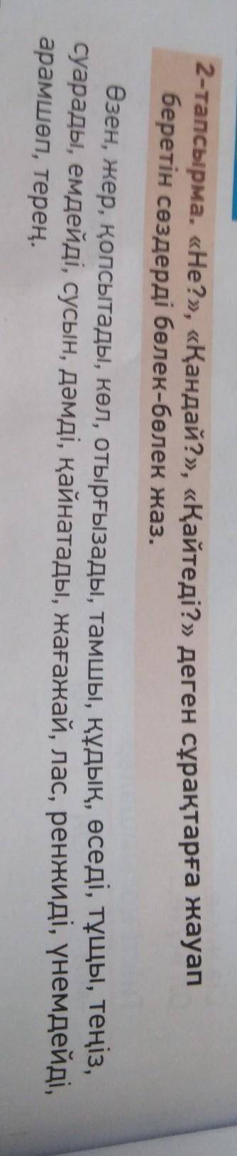 Не?,кандай?, кайтеды? дегенсурактарга жауп береты создерды болек-болек жаз 3 сынып 11 сабак. ​