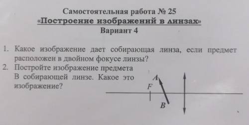 1какое изображение дает собирающая линза, если предмет расположен в двойном фокусе линзы. 2 постройк