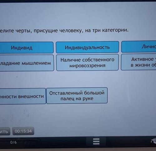 Распределите черты, присущие человеку, на три категории. ИндивидИндивидуальностьЛичностьОтставленный