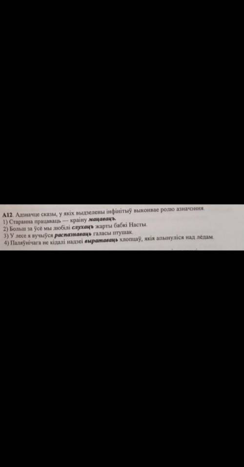 Адзначце сказы,у яких выдзелены инфинитыу выконвае ролю азначэння ​