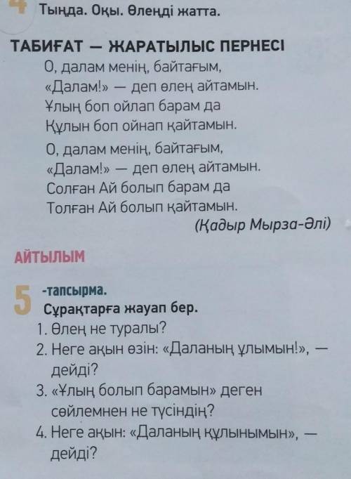 Сұрақтарға жауап бер. 1. Өлең не туралы?2. Неге ақын өзін: Даланың ұлымын!, - дейді?3. Ұлың болып