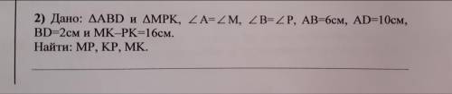 Дано: ΔABD и ΔMPK, A= M, B= P, AB=6см, AD=10см, BD=2см и MK–PK=16см. Найти: MP, KP, MK.