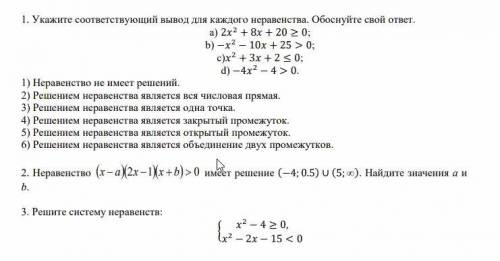 Укажите соответствующий вывод для каждого неравенства.Обоснуйте свой ответ