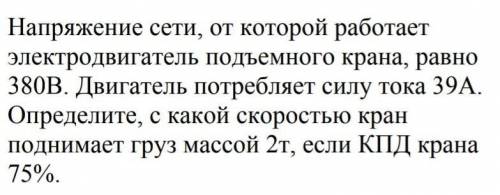 Физика, нужно решить задачу, найти СКОРОСТЬ ​