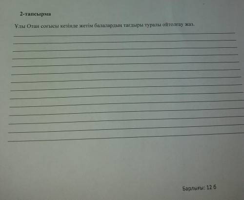 Ұлы Отан соғысы кезінде жетім балалардын тагдыры туралы ойтолгау жаз.