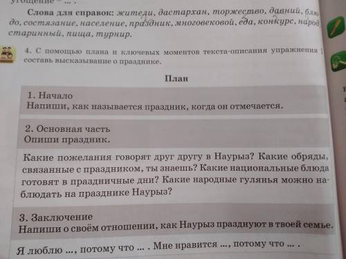 С плана и ключевых моментов текста описания упражнение 1 составь высказывания о празднике