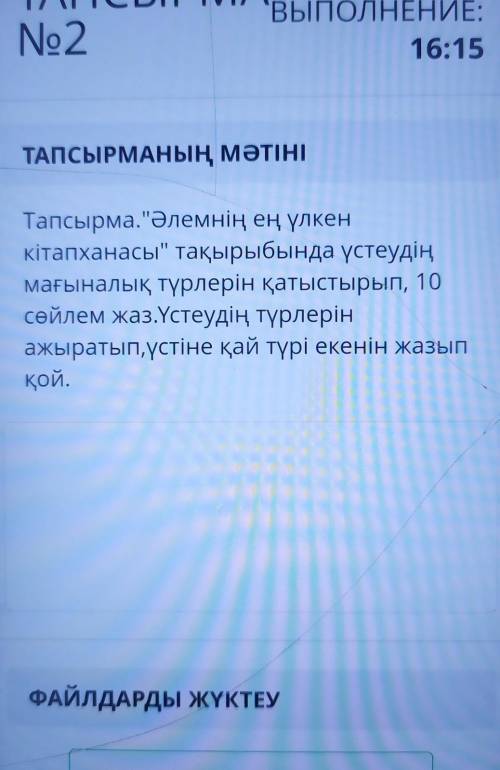 Тапсырма.Әлемнің ең үлкен кітапханасы тақырыбында үстеудіңмағыналық түрлерін қатыстырып, 10сөйлем 