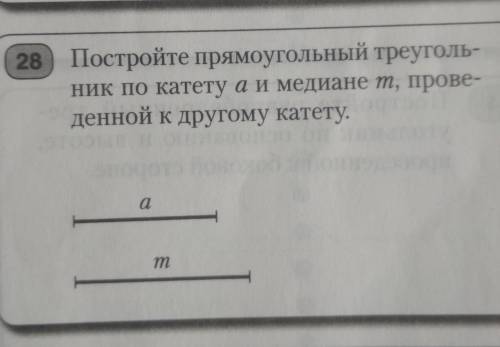 Постройте прямоугольный треугольник по катету а и медиане m , проведённой к другому катету . ​