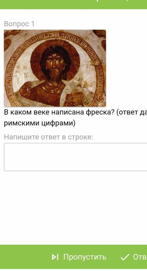 В каком веке выполнено Fresco ответ дайте в римских цифрах​