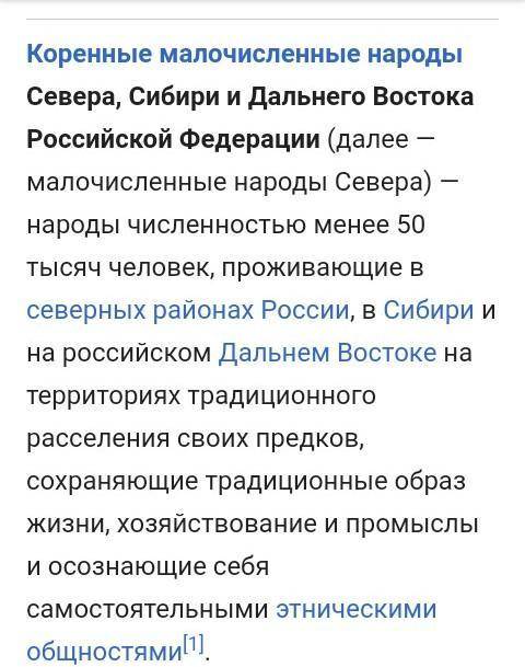 Напишите доклад о малом народе Сибири, Дальнего востока или народе Севера​