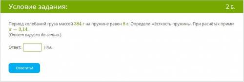 Период колебаний груза массой 384 г на пружине равен 8 с. Определи жёсткость пружины. При расчётах п
