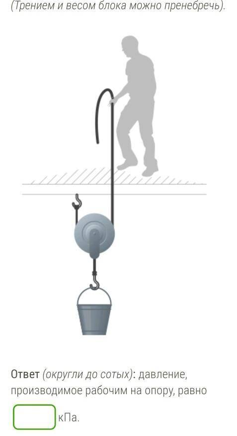 На опоре стоит рабочий и с подвижного блока равномерно поднимает груз, вес которого равен 320 Н. Най