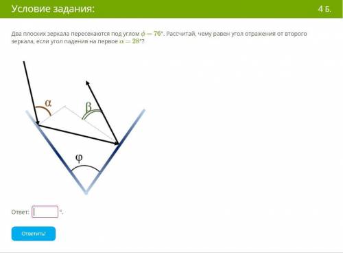 Два плоских зеркала пересекаются под углом ϕ = 76°. Рассчитай, чему равен угол отражения от второго 