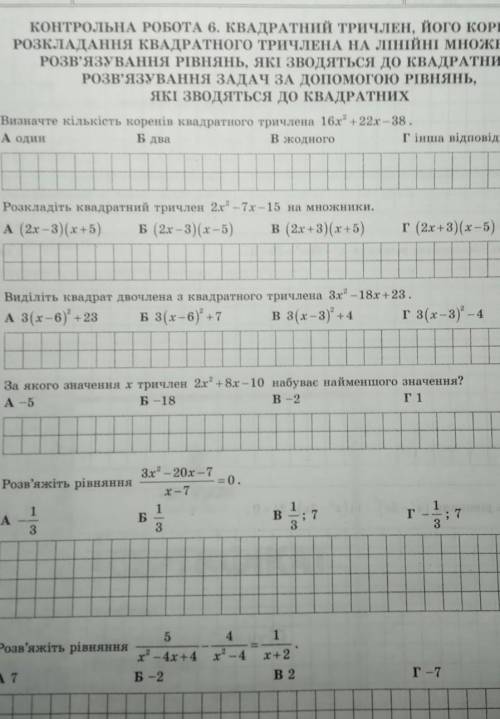 Контрольна робота 6 Квадратний тричленом його корені розкладання квадратного тричлена на лінійні мно