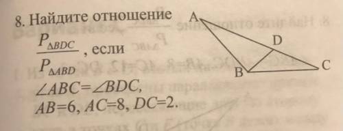 Найдите отношение P BDC/P ABD если угол ABC=угол BDC,  AB=6, АС=8, DC=2.