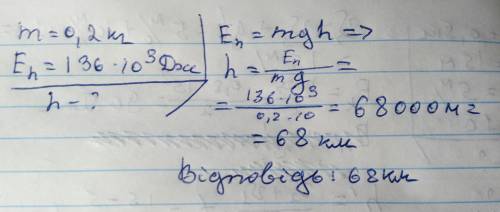 Знайти висоту, на якій тіло масою 200 г має потенціальну енергію 136 кДж До іть будь ласка дуже ​