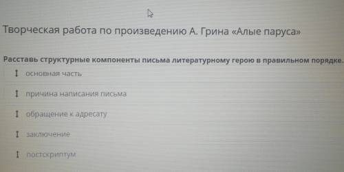 Творческая работа по произведению А. Грина «Алые паруса» Расставь структурные компоненты письма лите