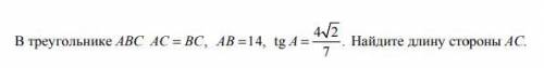 В треугольнике ABC AC BC = , AB =14, 4 2 tg . 7 A = Найдите длину стороны AC.