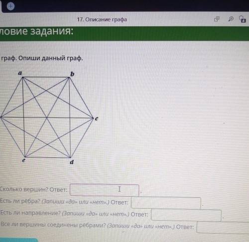 1.Сколько вершин? ответ: 2.Есть ли рёбра? (запиши да или нет.) ответ:3.Есть ли направление? (Зап