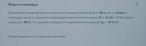 Какую массу воды m можно поднять из колодца глубиной h=30м за t=10мин с насоса,мощность электродвига