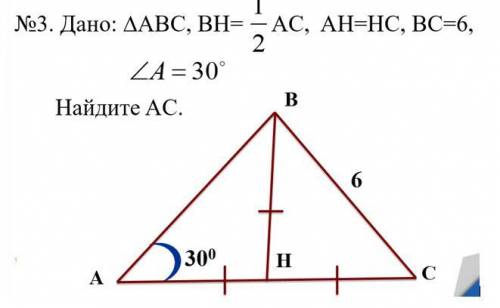 Дано: ДАВС, ВН= - АС, АН=НС, ВС=6, 2 ＿A=30° Найдите АС.